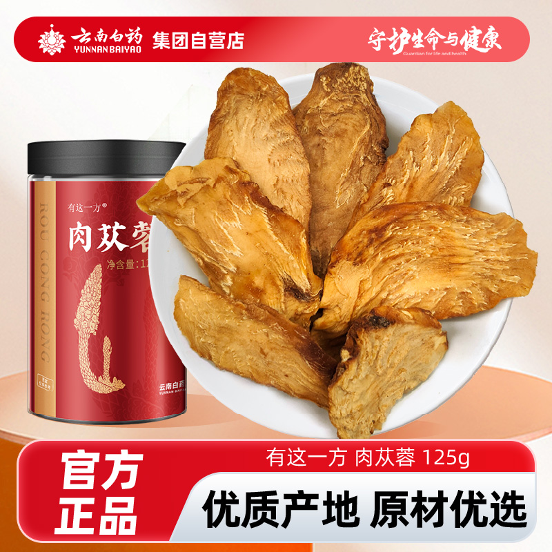 云南白药有这一方正品肉苁蓉泡酒搭玛咖桑葚枸杞黑枸杞非中药材