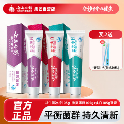 云南白药牙膏益生菌亮白牙齿清新口气清洁口腔冰柠薄荷香型正品
