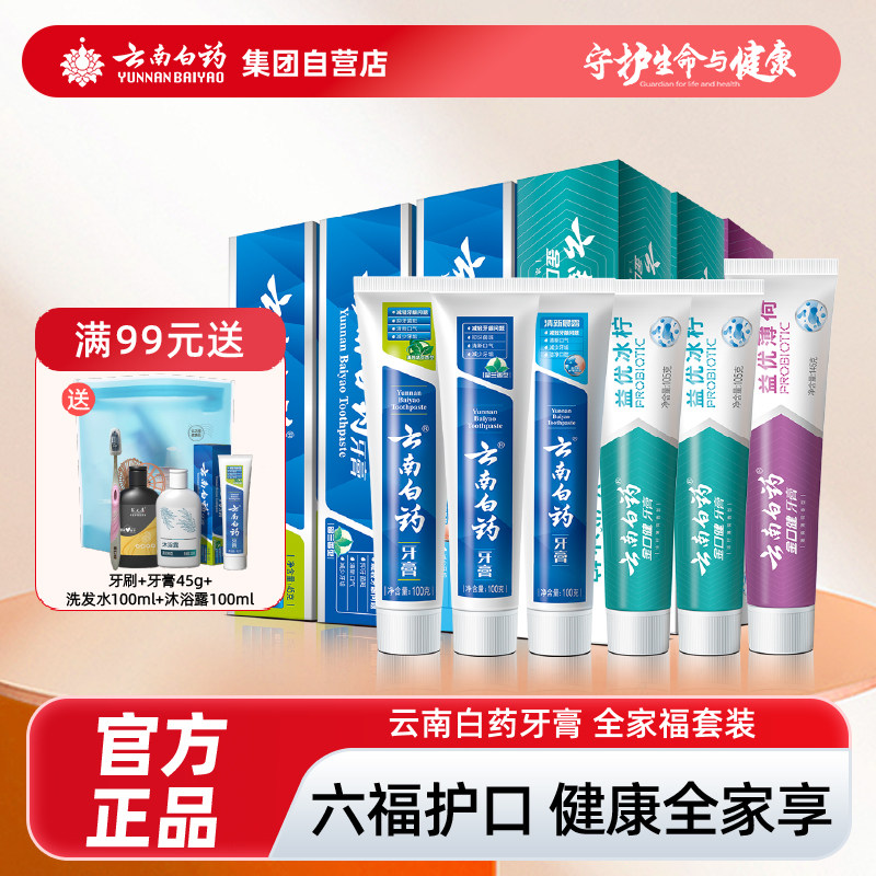 云南白药牙膏全家福礼盒改善口腔问题养护牙龈655g留兰薄荷香国粹