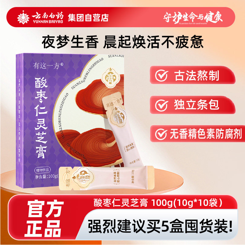 云南白药有这一方酸枣仁灵芝膏官方正品赤灵芝黄精独立包装养生膏