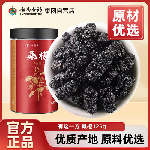 云南白药自营店桑椹干新疆桑葚125g官方正品非中药材