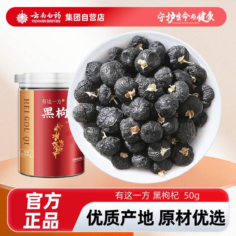 云南白药有这一方正宗青海黑枸杞250g店杓杞枸纪记