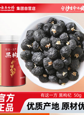 云南白药有这一方正宗青海黑枸杞250g店杓杞枸纪记