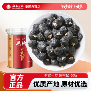 云南白药有这一方正宗青海黑枸杞250g店杓杞枸纪记