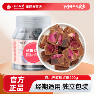 爆 大姨妈例假经期冲饮红糖 云南白药白小养玫瑰红糖块200g小包装