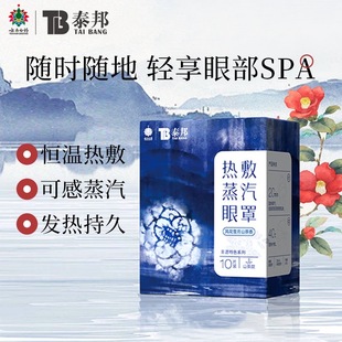 云南白药泰邦蒸汽眼罩非遗风花雪月山茶香眼罩热敷发热
