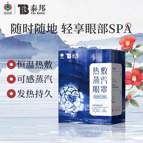 云南白药泰邦蒸汽眼罩非遗风花雪月山茶香眼罩热敷发热 - 封面