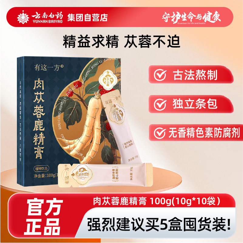 云南白药有这一方肉苁蓉鹿精膏男性养生膏滋独立包装黄精人参玛咖