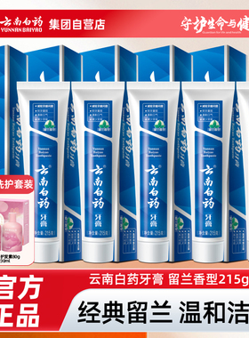 云南白药牙膏薄荷留兰香牙膏减轻牙龈问题留兰215g/230g官方正品