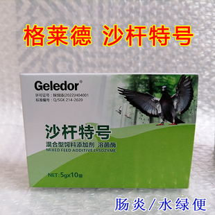 格莱德【沙杆特号】粉剂信种比赛鸽子肠道问题水绿便沙门氏菌包邮