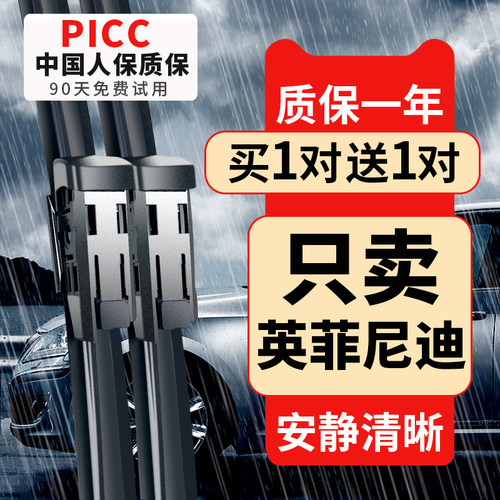 【英菲尼迪专配】安静清晰雨刮器