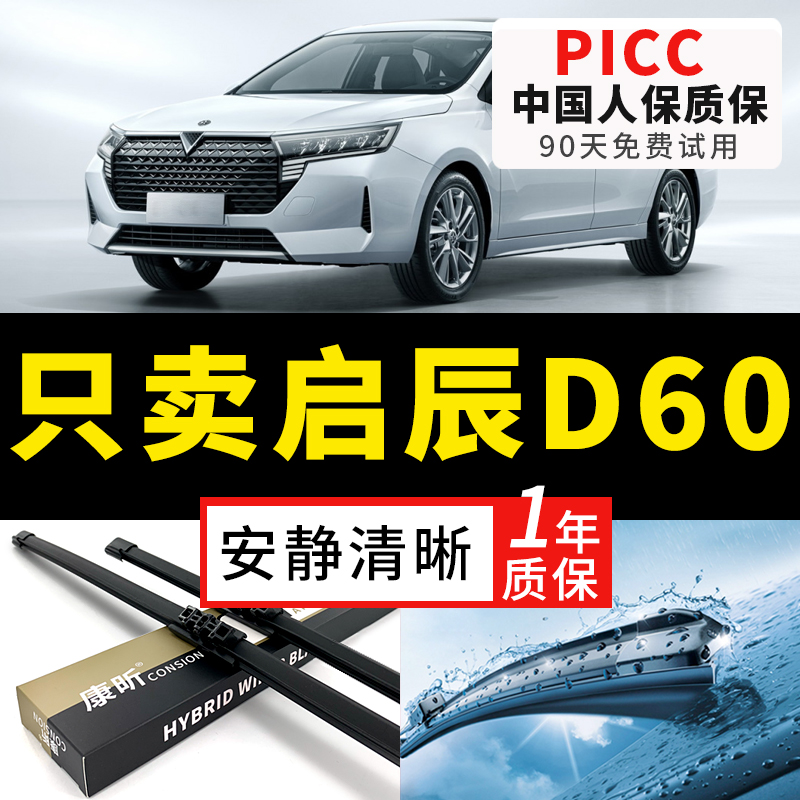 【启辰D60专配】安静清晰雨刮器