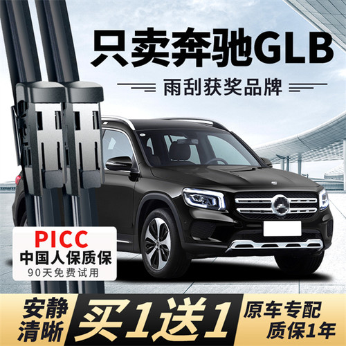 【GLB原车专配】安静清晰雨刮器