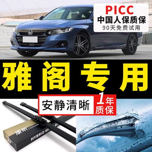 【雅阁原车专配】安静清晰雨刮器