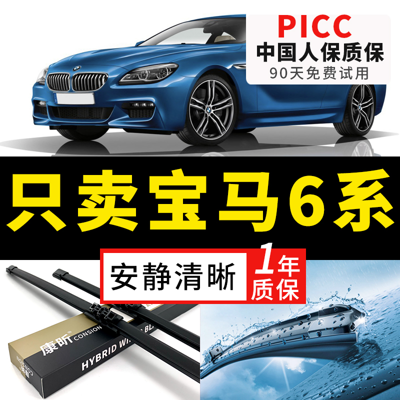 【6系原车专配】安静清晰雨刮器