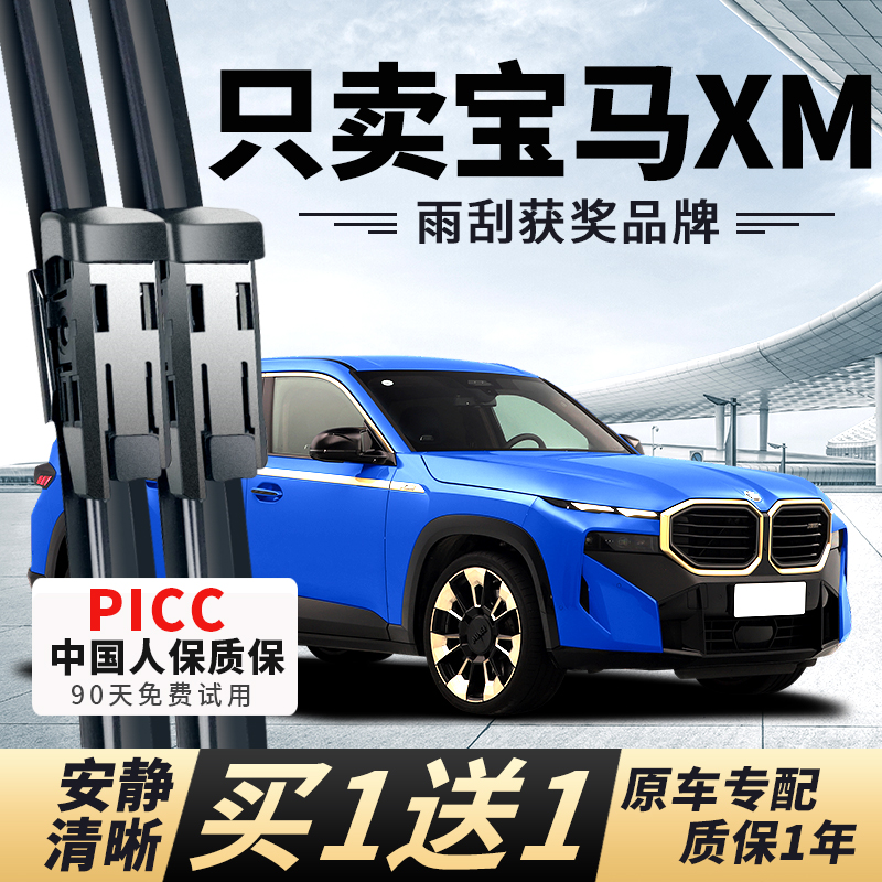 【宝马XM专配】安静清晰雨刮器