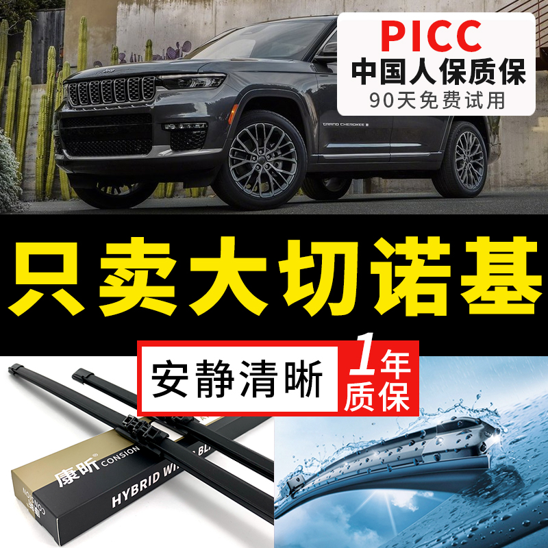 【大切诺基专配】安静清晰雨刮器