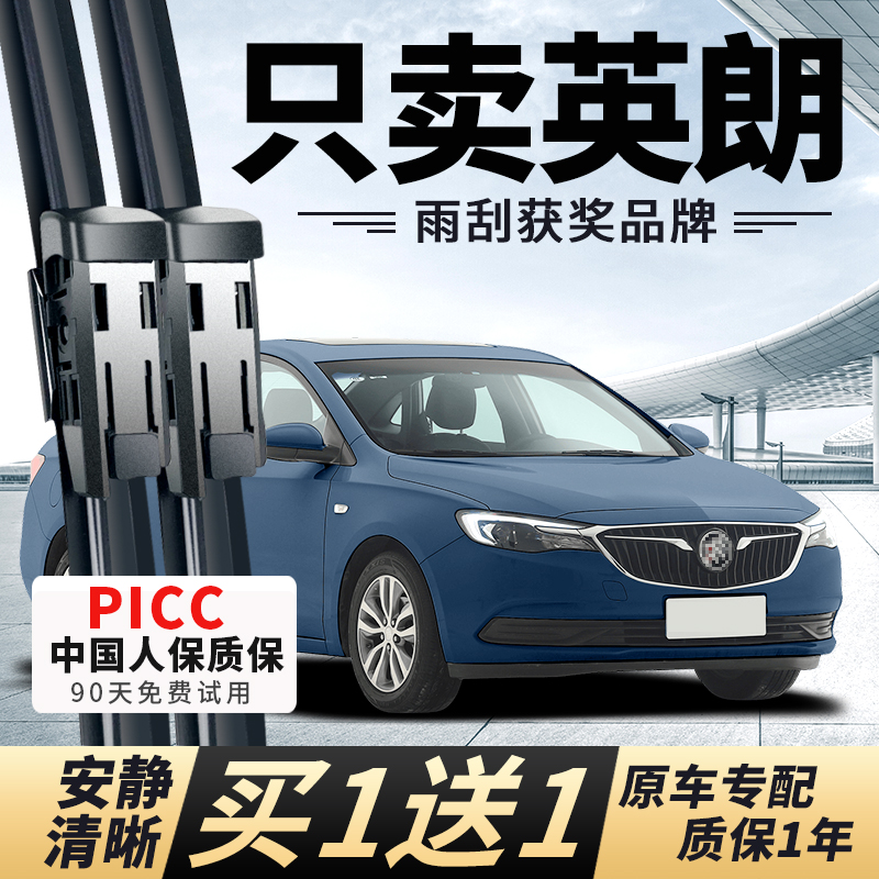 【英朗原车专配】安静清晰雨刮器