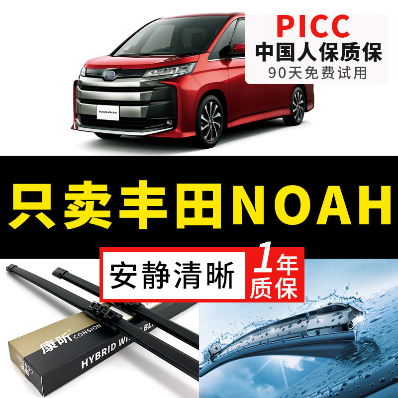 【NOAH专配】真正安静清晰雨刮器
