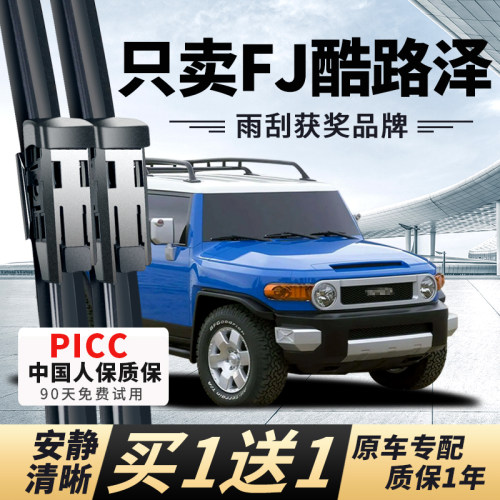 【FJ酷路泽专配】安静清晰雨刮器