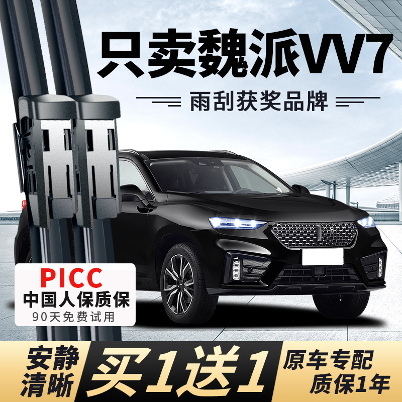 【魏派VV7专配】安静清晰雨刮器