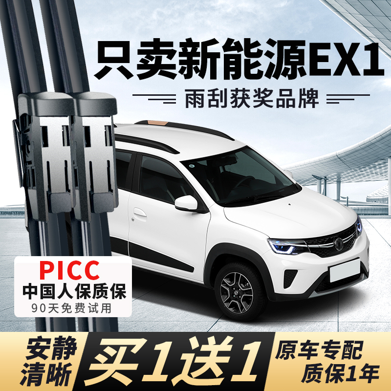 【新能源EX1专配】安静清晰雨刮