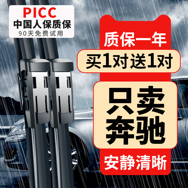 【奔驰原车专配】安静清晰雨刮器
