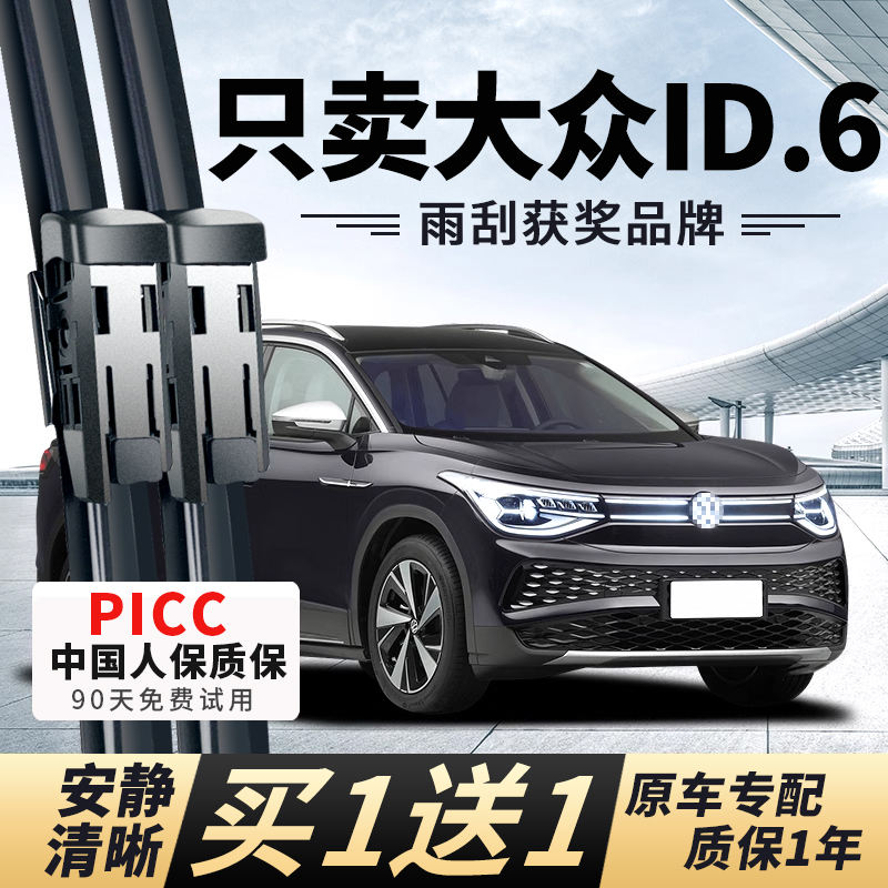 【id.6原车专配】安静清晰雨刮器