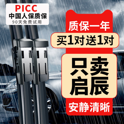 【启辰原车专配】安静清晰雨刮器