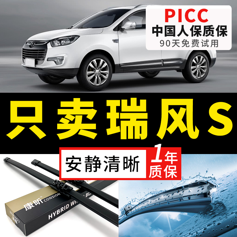 【瑞风S5专配】安静清晰雨刮器