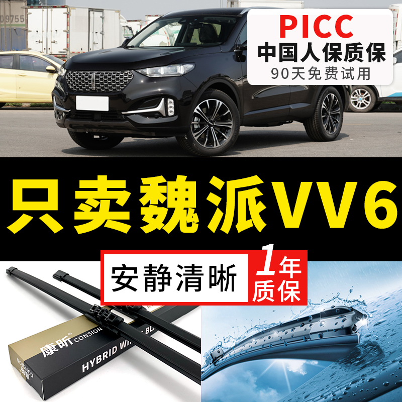 【魏派VV6专配】安静清晰雨刮器