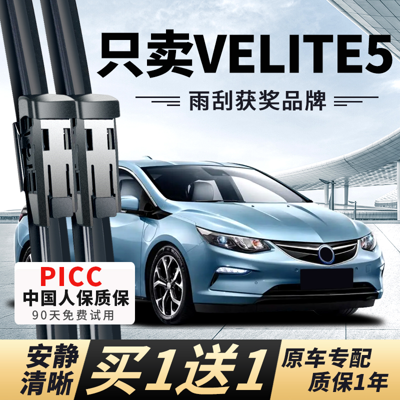 【VELITE-5专配】安静清晰雨刮器