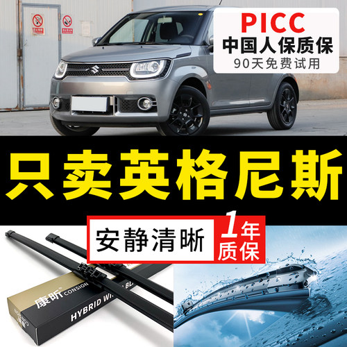 【英格尼斯专配】安静清晰雨刮器