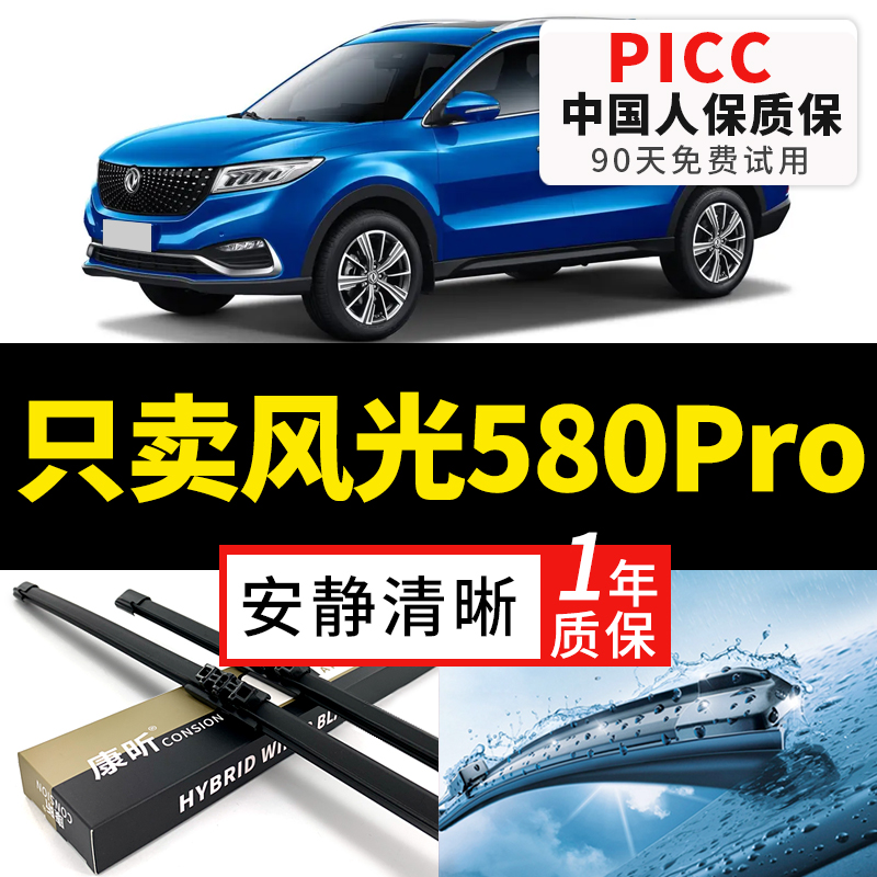 【风光580Pro专配】安静清晰雨刮