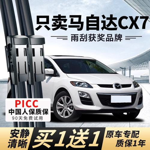 【CX7原车专配】安静清晰雨刮器