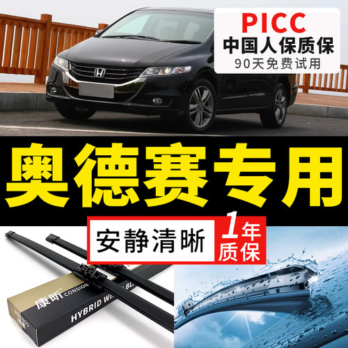 【奥德赛原车专配】安静清晰雨刮