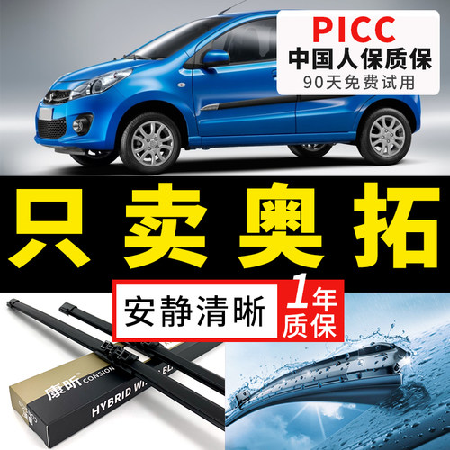 【奥拓原车专配】安静清晰雨刮器