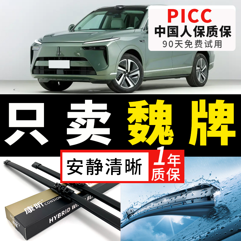 【魏派原车专配】安静清晰雨刮器