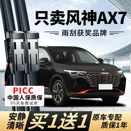 【AX7原车专配】安静清晰雨刮器