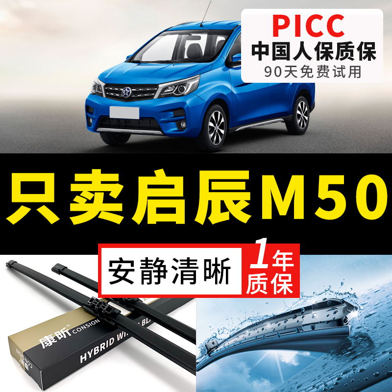 【启程M50V专用】安静清晰雨刮器