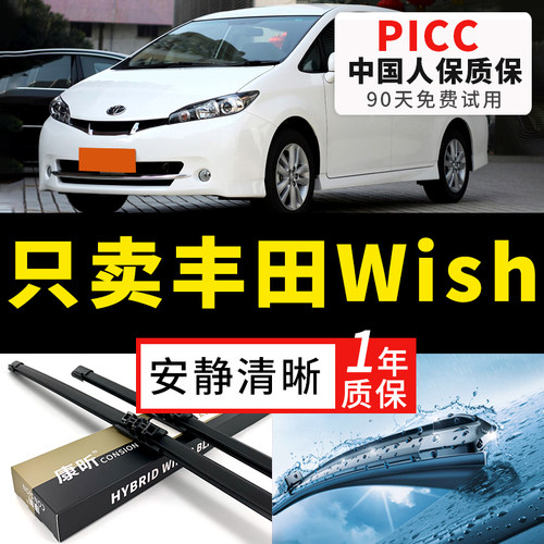 【Wish原车专配】安静清晰雨刮器
