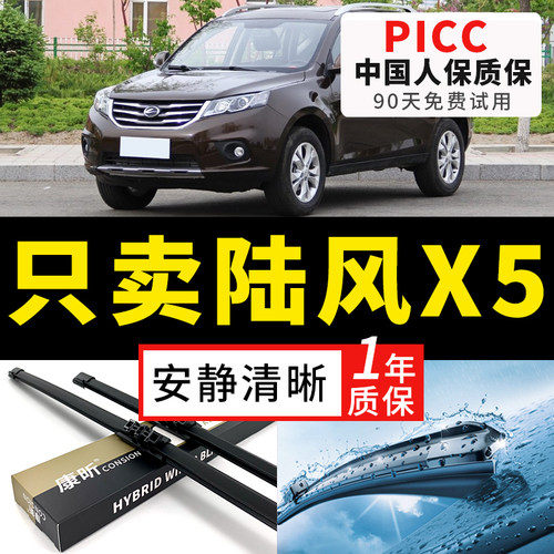 【陆风X5专配】安静清晰雨刮器