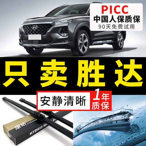 【胜达原车专配】安静清晰雨刮器