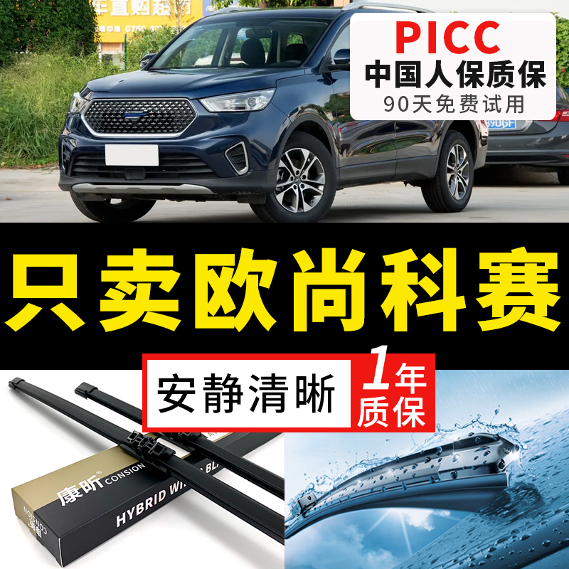 【欧尚科赛专配】安静清晰雨刮器