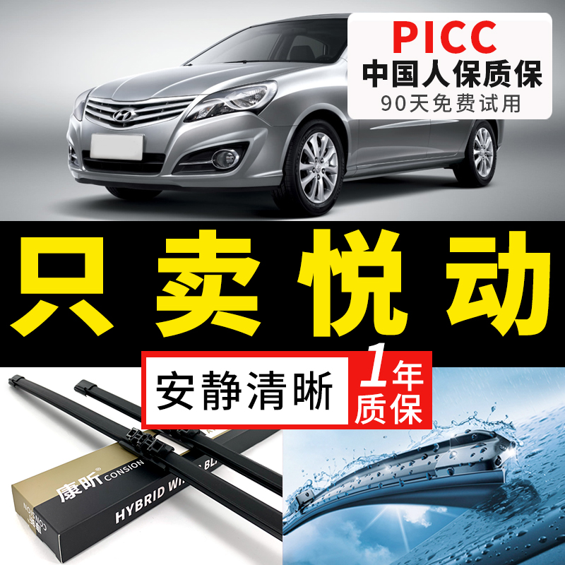 【悦动原车专配】安静清晰雨刮器