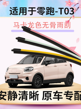 适用零跑T03雨刮器改色领跑原装原厂马卡龙彩色无骨胶条雨刷器片