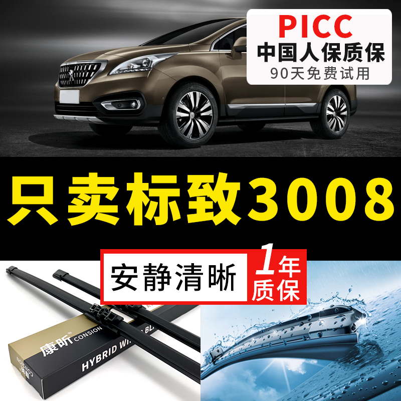 【3008原车专配】雨刮器获奖品牌