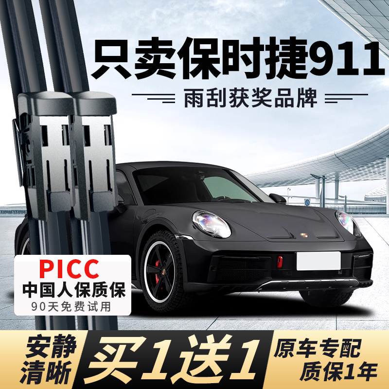 【保时捷911专配】安静清晰雨刮