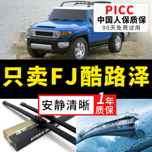 【FJ酷路泽专配】安静清晰雨刮器