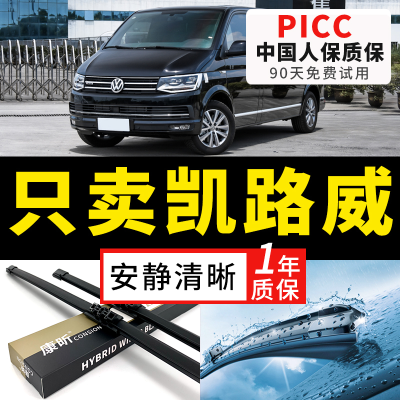 【凯路威原车专配】安静清晰雨刮